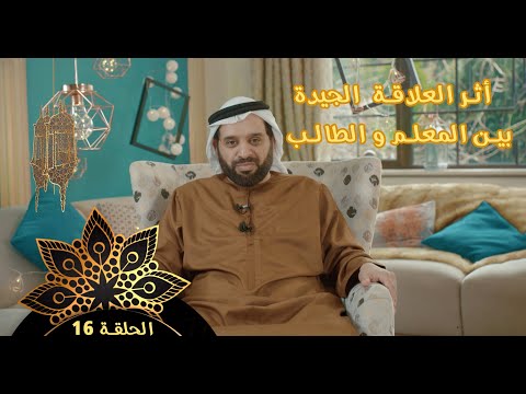 النبي المربي : أثر العلاقة الجيدة بين المعلم و الطالب