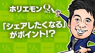 「シェアしたくなるかがポイント」ホリエモンが低予算、地域活性を語る〜堀江貴文のQ&A vol.501