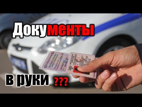 Обязан ли я давать в руки свои документы сотруднику гаи Обязан ли я давать в руки свои документы сотруднику гаи