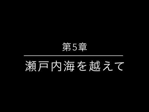 瀬戸内海の海上生活 第5章瀬戸内海を超えて