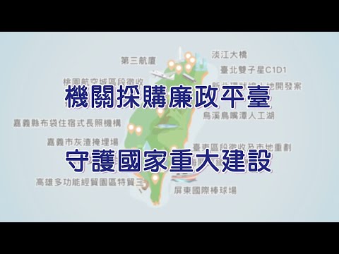 機關採購廉政平臺-守護國家重大建設篇