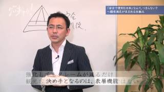 「安全で便利な日本」なんて、つまらない?~顧客満足が生まれる仕組み 経営の極意2