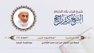 رواية ابن ذكوان عن ابن عامر- الجزء 20