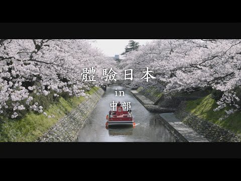 新日本 心體驗 - 中部推薦行程／春季｜JNTO
