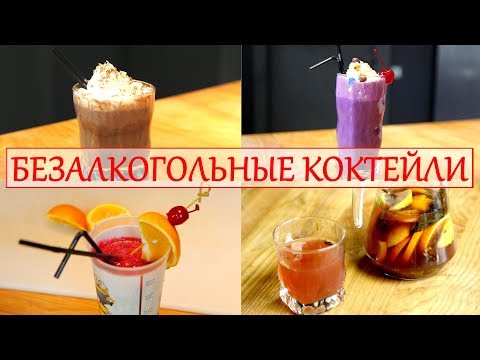 Универсальные безалкогольные коктейли: и для взрослых и для детей:)