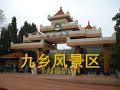 Jiuxiang Cave Cluster 云南九乡洞穴群