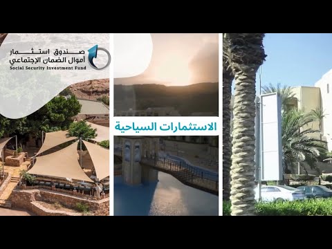 فيديو استثمارات صندوق استثمار أموال الضمان الاجتماعي في القطاع السياحي