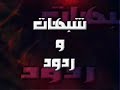 الشيخ عثمان الخميس يرد على شبهات الشيعة 10/14