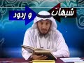 الشيخ عثمان الخميس يرد على شبهات الشيعة 10/14