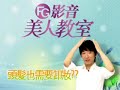 FG美人教室/ 頭髮也需要卸妝？？