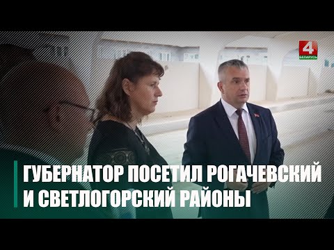 Иван Крупко побывал с рабочим визитом в Рогачевском и Светлогорском районах видео