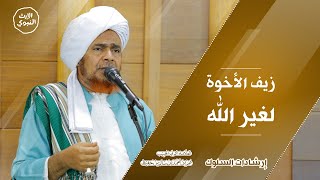 #إرشادات_السلوك - زيف الأخوة لغير الله - الحبيب عمر بن حفيظ