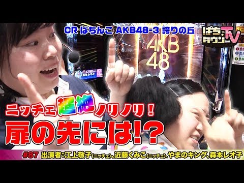 ニッチェ、森本レオ子、やまのキングが2チームに分かれ「CRぱちんこ AKB48-3 誇りの丘」を実戦【ぱちタウンTV#87】チーム分けから波乱続出の展開に最後は衝撃の結末!?【パチンコ】