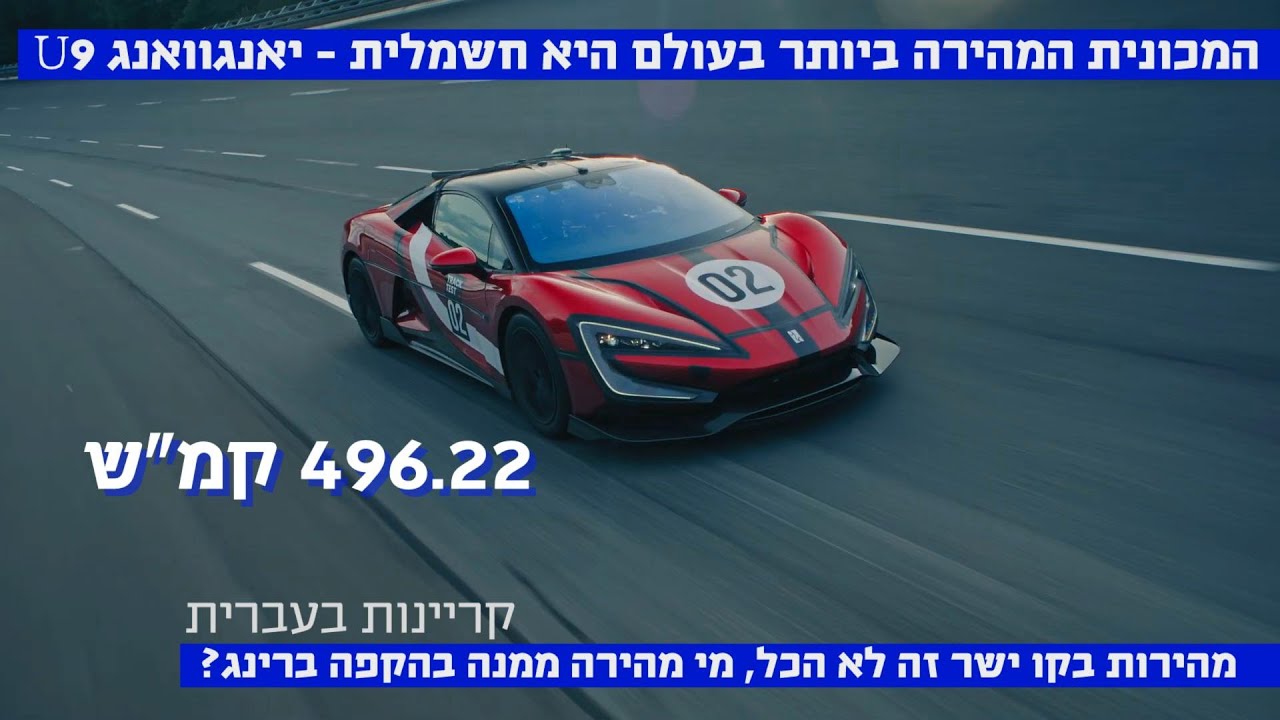 496.22 קמ"ש! צפו המכונית המהירה ביותר בעולם – יאנגוואנג U9