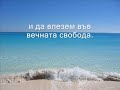 Бог е Любов, Мъдрост и Истина - три велики свята, за изучаването на които е нужна цялата вечност.http://www.panevritmia.info/philosophy/http://www.bialobratstvo.info/