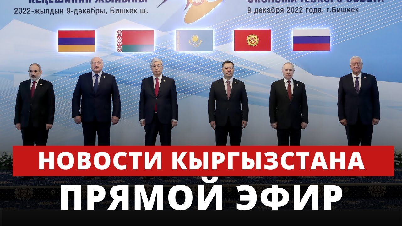 Новости Кыргызстана | 18 30 || 9.12.22