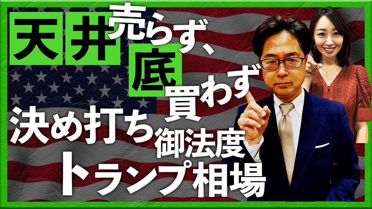 天井売らず、底買わず　決め打ち御法度　トランプ相場