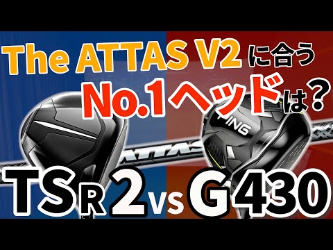 【アマチュア必見】大人気ヘッド試打比較！ The ATTAS V2 で飛ぶのはどっ ちだ！【 TSR2 VS G430 】
