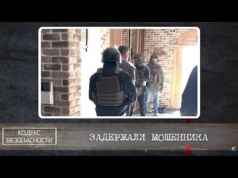 Кодекс безопасности. 18.03.26.