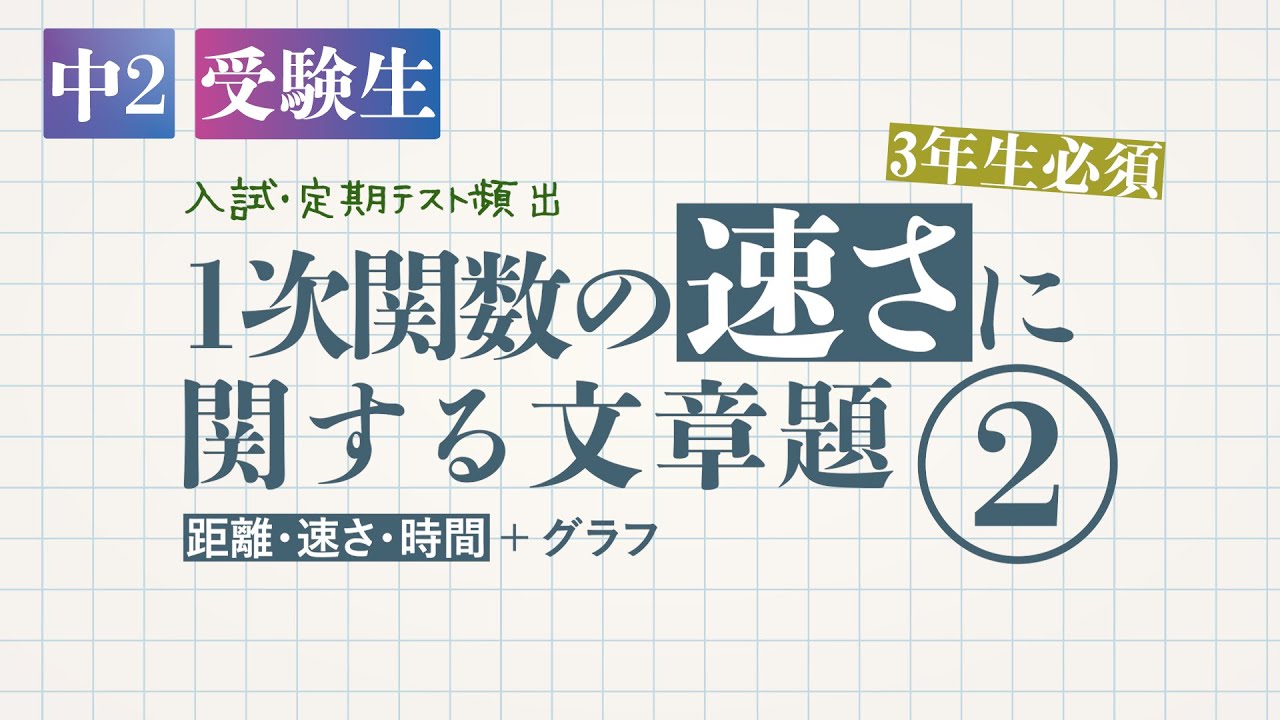 1次関数の速さに関する文章題②（距離・速さ・時間）＋グラフ