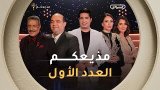 مذيعكم | العدد 1 | الموسم الأول | العدد كاملا