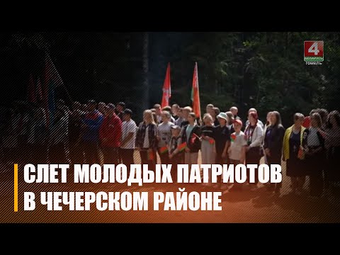 В Чечерском районе проходит слет молодых патриотов «Спасибо за Победу!» видео