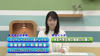 週刊ほくとニュース2024年7月20日～7月26日放送分