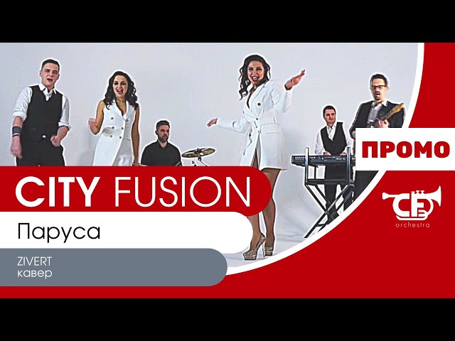 Кавер группа СПб - CITY FUSION - Паруса