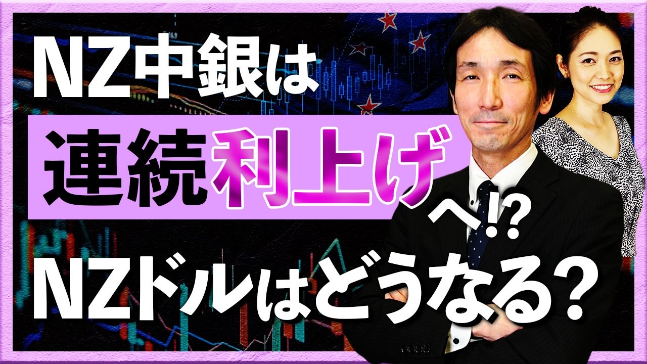 NZ中銀は連続利上げへ!? NZドルはどうなる? + 米カナダ貿易摩擦