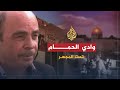 تحت المجهر - وادي الحمام
