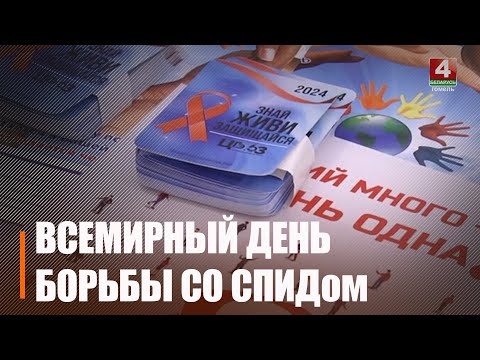 1 декабря отмечается Всемирный день борьбы со СПИДом видео