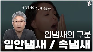 입안냄새 ? 속냄새?