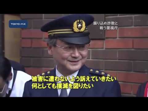 [2009年を振り返る]　振り込め詐欺と戦う警視庁