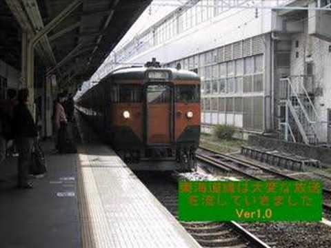 東海道線は大変な放送を流していきました（東京～熱海）Ver1.0