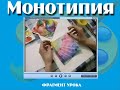 УРОК РИСОВАНИЯ, МОНОТИПИЯ