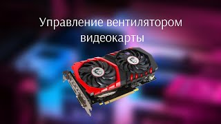 MSI Afterburner — управление вентиляторами