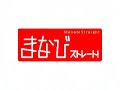 Manabi Straight まなびコンプリート