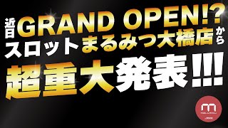 【超重大発表】グランドオープン間近のスロットまるみつ大橋店から重大発表が⁉【スロットまるみつ大橋店】