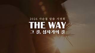 2026 사순절 말씀 사경회 THE WAY 그 길, 십자가의 길