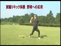 大リーグボディ養成体操（サンプル動画）