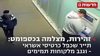 זהירות, מצלמה בכספומט: תייר שכפל כרטיסי אשראי – וגנב מלקוחות תמימים זהירות, מצלמה בכספומט: תייר שכפל כרטיסי אשראי – וגנב מלקוחות תמימים