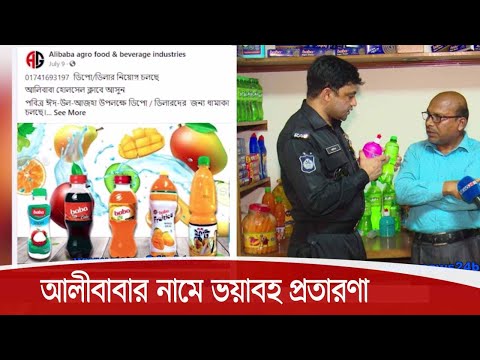ই-কমার্স আলি বাবার নামে দেশে ভয়াবহ প্রতারণায় সংঘবদ্ধ চক্র | কোটি টাকা হাতিয়ে নেয়ার প্রমাণ 13Oct.20