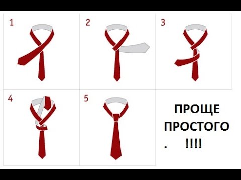 Как завязывать галстук схема просто Как завязывать галстук схема просто