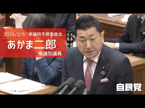 【全編】衆議院予算委員会 あかま二郎衆議院議員
