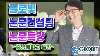 논문컨설팅 글로빛 - 중앙대 석사논문 특강