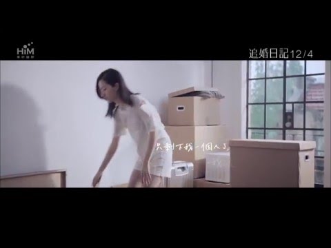 《追婚日記》插曲_也可以_MV