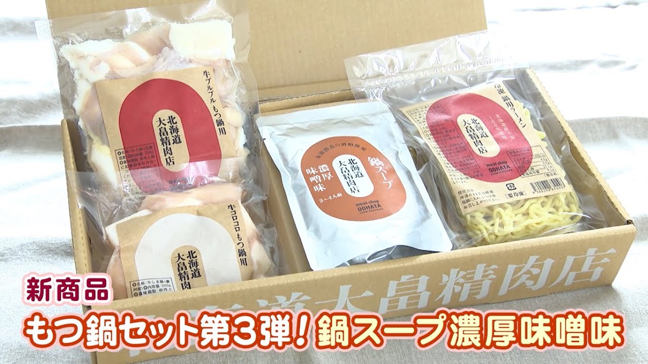 【商品力強化支援研究会事例】もつ鍋セット 濃厚味噌味（新十津川町：有限会社 大畠精肉店）