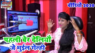 #VIDEO_2020 ~ पहली बेर #देलि