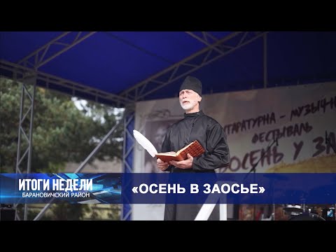 Итоги недели. Барановичский район. 04.10.25