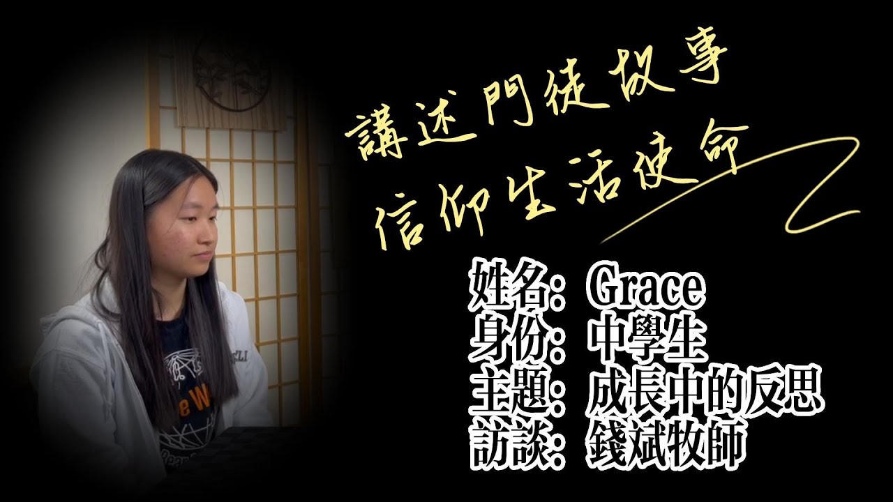 成長中的反思 - Grace的門徒故事 | 講述門徒故事,信仰生活使命 - 錢斌牧師訪談#9